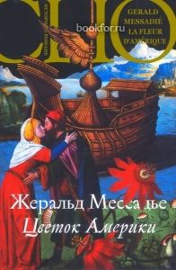 Цветок Америки. Cкачать книгу бесплатно