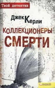 Коллекционеры смерти. Cкачать книгу бесплатно