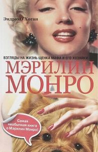 Взгляды на жизнь щенка Мафа и его хозяйки – Мэрилин Монро. Cкачать книгу бесплатно