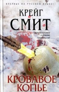 Кровавое копье. Cкачать книгу бесплатно