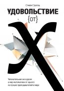 Обложка книги Удовольствие от x. Увлекательная экскурсия в мир математики от одного из лучших преподавателей в мире