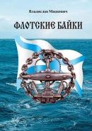 Обложка книги Флотские байки