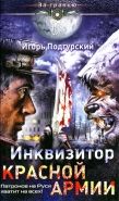 Обложка книги Инквизитор Красной Армии. Патронов на Руси хватит на всех!