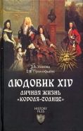 Обложка книги Людовик XIV. Личная жизнь «короля-солнце»