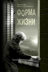 Форма жизни. Cкачать книгу бесплатно