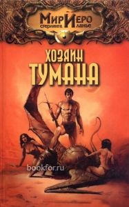 Хозяин тумана. Cкачать книгу бесплатно