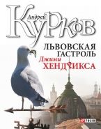 Обложка книги Львовская гастроль Джимми Хендрикса