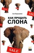 Обложка книги Как продать слона или 51 прием заключения сделки