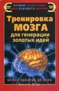 Обложка книги Тренировка мозга для генерации золотых идей. Школа Эварда де Боно