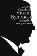 Обложка книги Михаил Булгаков: загадки творчества
