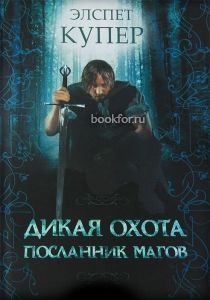 Дикая охота. Посланник магов. Cкачать книгу бесплатно