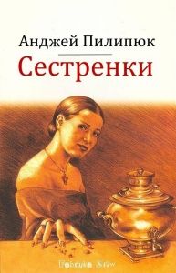 Сестренки. Cкачать книгу бесплатно