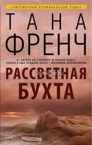 Рассветная бухта. Cкачать книгу бесплатно