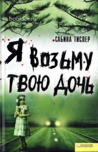 Я возьму твою дочь. Cкачать книгу бесплатно