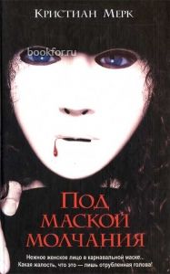 Под маской молчания. Cкачать книгу бесплатно