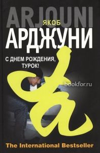 С днем рождения, турок!. Cкачать книгу бесплатно