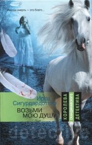 Возьми мою душу. Cкачать книгу бесплатно