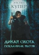 Обложка книги Дикая охота. Посланник магов