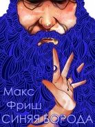 Обложка книги Синяя борода
