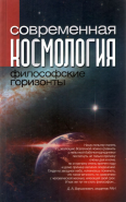 Обложка книги Современная космология: философские горизонты