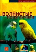 Обложка книги Волнистые попугайчики
