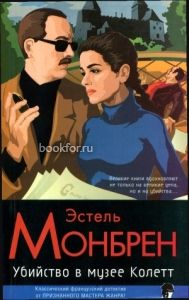 Убийство в музее Колетт. Cкачать книгу бесплатно