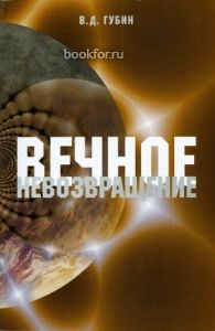 Вечное невозвращение. Cкачать книгу бесплатно