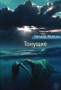 Тонущие. Cкачать книгу бесплатно