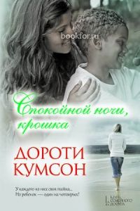 Спокойной ночи, крошка. Cкачать книгу бесплатно