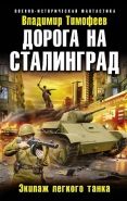 Обложка книги Дорога на Сталинград. Экипаж легкого танка