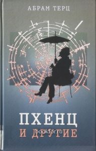 Пхенц и другие. Избранное. Cкачать книгу бесплатно