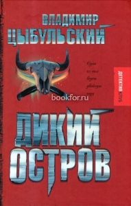 Дикий остров. Cкачать книгу бесплатно