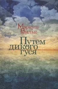 Путем дикого гуся. Cкачать книгу бесплатно