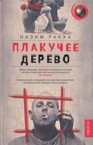 Плакучее дерево. Cкачать книгу бесплатно