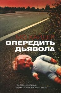 Опередить дьявола. Cкачать книгу бесплатно