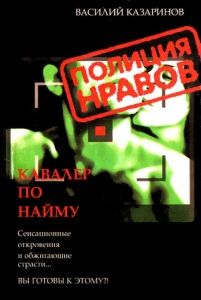 Кавалер по найму. Cкачать книгу бесплатно