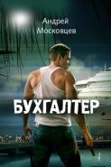 Обложка книги Бухгалтер