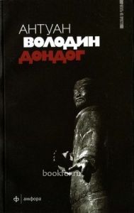 Дондог. Cкачать книгу бесплатно