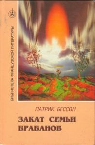 Закат семьи Брабанов. Cкачать книгу бесплатно