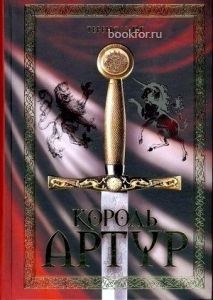 Король Артур (сборник). Cкачать книгу бесплатно