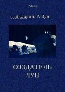 Создатель лун. Cкачать книгу бесплатно