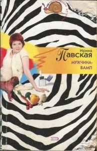 Мужчина-вамп. Cкачать книгу бесплатно