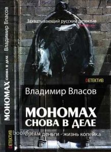 Мономах. Снова в деле. Cкачать книгу бесплатно