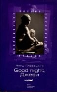 Обложка книги Good night, Джези