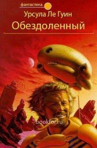 Обездоленный. Cкачать книгу бесплатно