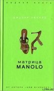 Обложка книги Матрица Manolo
