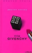 Обложка книги Код Givenchy