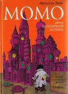 Обложка книги Момо