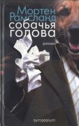 Обложка книги Собачья голова
