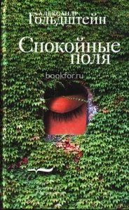 Спокойные поля. Cкачать книгу бесплатно